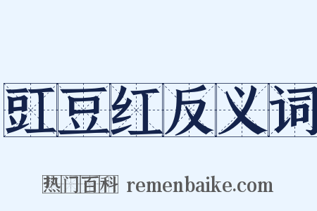 豇豆红反义词是什么意思的图片